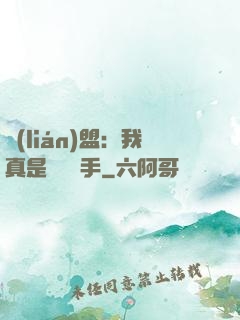 聯(lián)盟：我真是擺爛選手