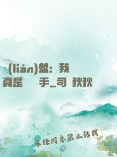 聯(lián)盟：我真是擺爛選手