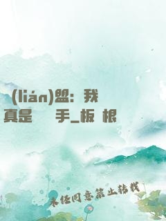 聯(lián)盟：我真是擺爛選手