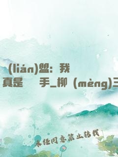 聯(lián)盟：我真是擺爛選手