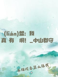聯(lián)盟：我真沒有擺爛??！