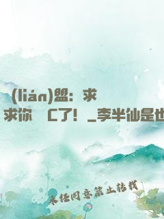 聯(lián)盟：求求你們別C了！
