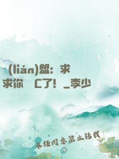 聯(lián)盟：求求你們別C了！