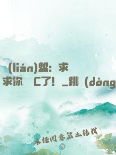 聯(lián)盟：求求你們別C了！