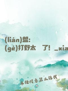 聯(lián)盟：這個(gè)打野太囂張了！