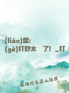 聯(lián)盟：這個(gè)打野太囂張了！