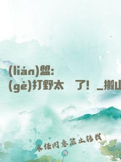 聯(lián)盟：這個(gè)打野太囂張了！