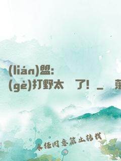 聯(lián)盟：這個(gè)打野太囂張了！