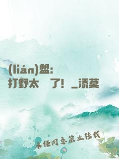 聯(lián)盟：這個打野太囂張了！