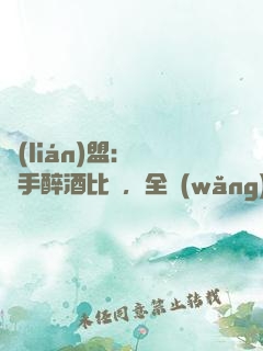 聯(lián)盟：這選手醉酒比賽，全網(wǎng)笑瘋