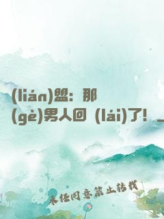 聯(lián)盟：那個(gè)男人回來(lái)了！