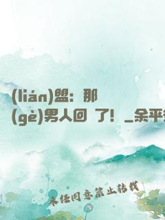 聯(lián)盟：那個(gè)男人回來了！