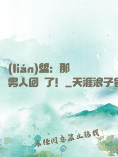 聯(lián)盟：那個男人回來了！