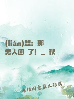 聯(lián)盟：那個男人回來了！
