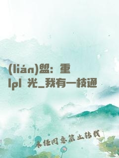 聯(lián)盟：重鑄lpl榮光