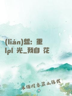 聯(lián)盟：重鑄lpl榮光