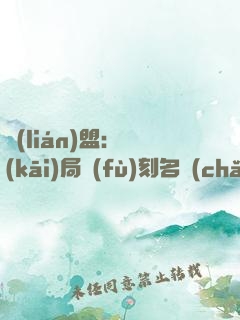 聯(lián)盟：開(kāi)局復(fù)刻名場(chǎng)面，我無(wú)敵了
