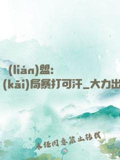 聯(lián)盟：開(kāi)局暴打可汗