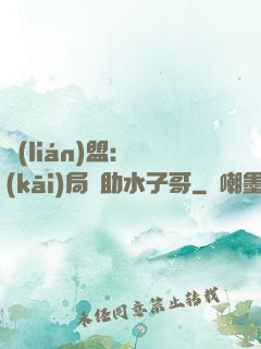 聯(lián)盟：開(kāi)局輔助水子哥