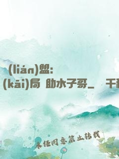 聯(lián)盟：開(kāi)局輔助水子哥