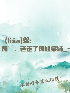 聯(lián)盟：開局嗩吶，送走了周姐呆妹