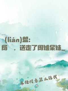 聯(lián)盟：開局嗩吶，送走了周姐呆妹