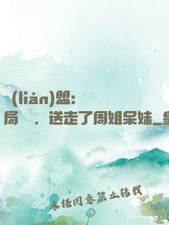 聯(lián)盟：開局嗩吶，送走了周姐呆妹