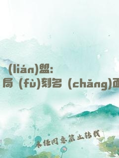 聯(lián)盟：開局復(fù)刻名場(chǎng)面，我無敵了