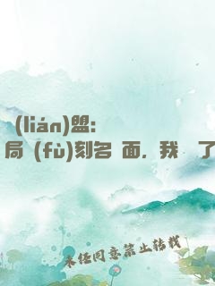 聯(lián)盟：開局復(fù)刻名場面，我無敵了