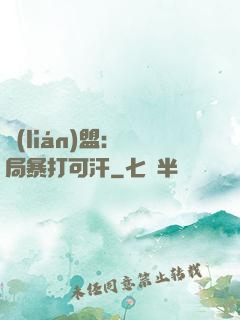 聯(lián)盟：開局暴打可汗