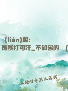 聯(lián)盟：開局暴打可汗