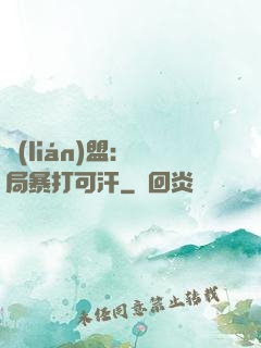 聯(lián)盟：開局暴打可汗