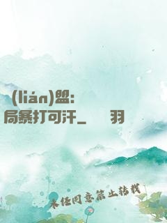 聯(lián)盟：開局暴打可汗