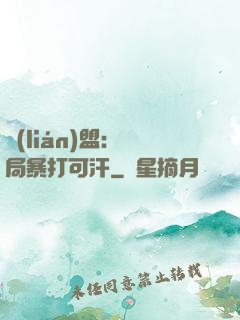 聯(lián)盟：開局暴打可汗