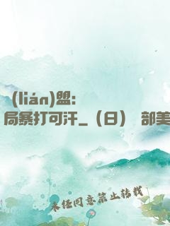 聯(lián)盟：開局暴打可汗