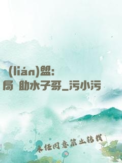 聯(lián)盟：開局輔助水子哥
