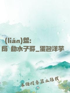 聯(lián)盟：開局輔助水子哥