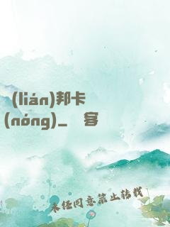聯(lián)邦卡農(nóng)