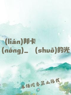 聯(lián)邦卡農(nóng)
