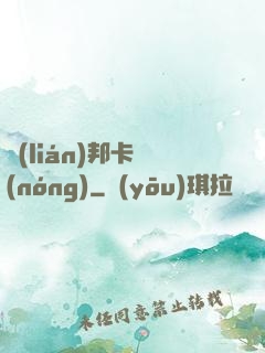 聯(lián)邦卡農(nóng)