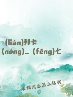 聯(lián)邦卡農(nóng)