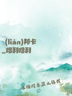 聯(lián)邦卡農