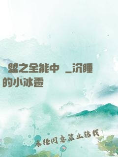 聯盟之全能中單