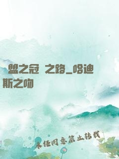 聯盟之冠軍之路