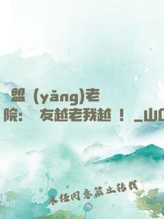 聯盟養(yǎng)老院：隊友越老我越強！