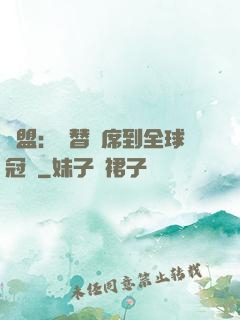 聯盟：從替補席到全球冠軍