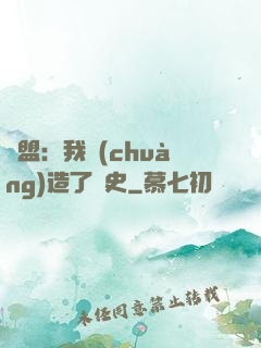 聯盟：我創(chuàng)造了歷史