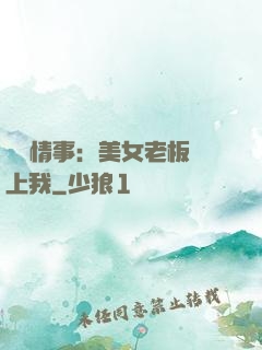 職場情事：美女老板愛上我