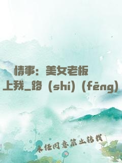 職場情事：美女老板愛上我