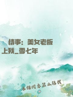 職場情事：美女老板愛上我